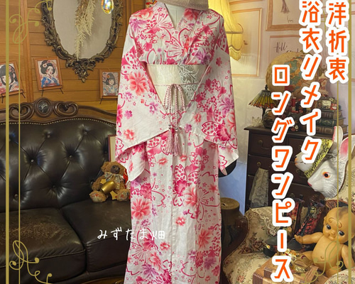 1点限り♡浴衣ドレス♡バラ柄　リメイク　M L L150160 浴衣リメイク ロング ワンピース ドレス 名古屋帯ベルト付 和洋折衷 桜