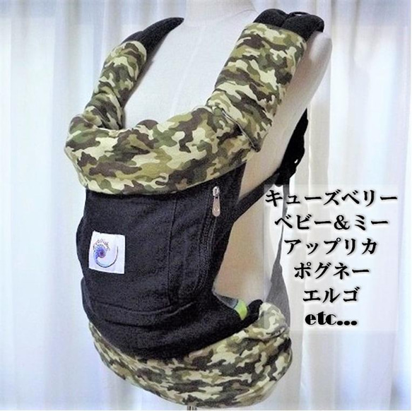 抱っこひもカバーセット】エルゴ・ポグネー・ベビーアンドミーetc 