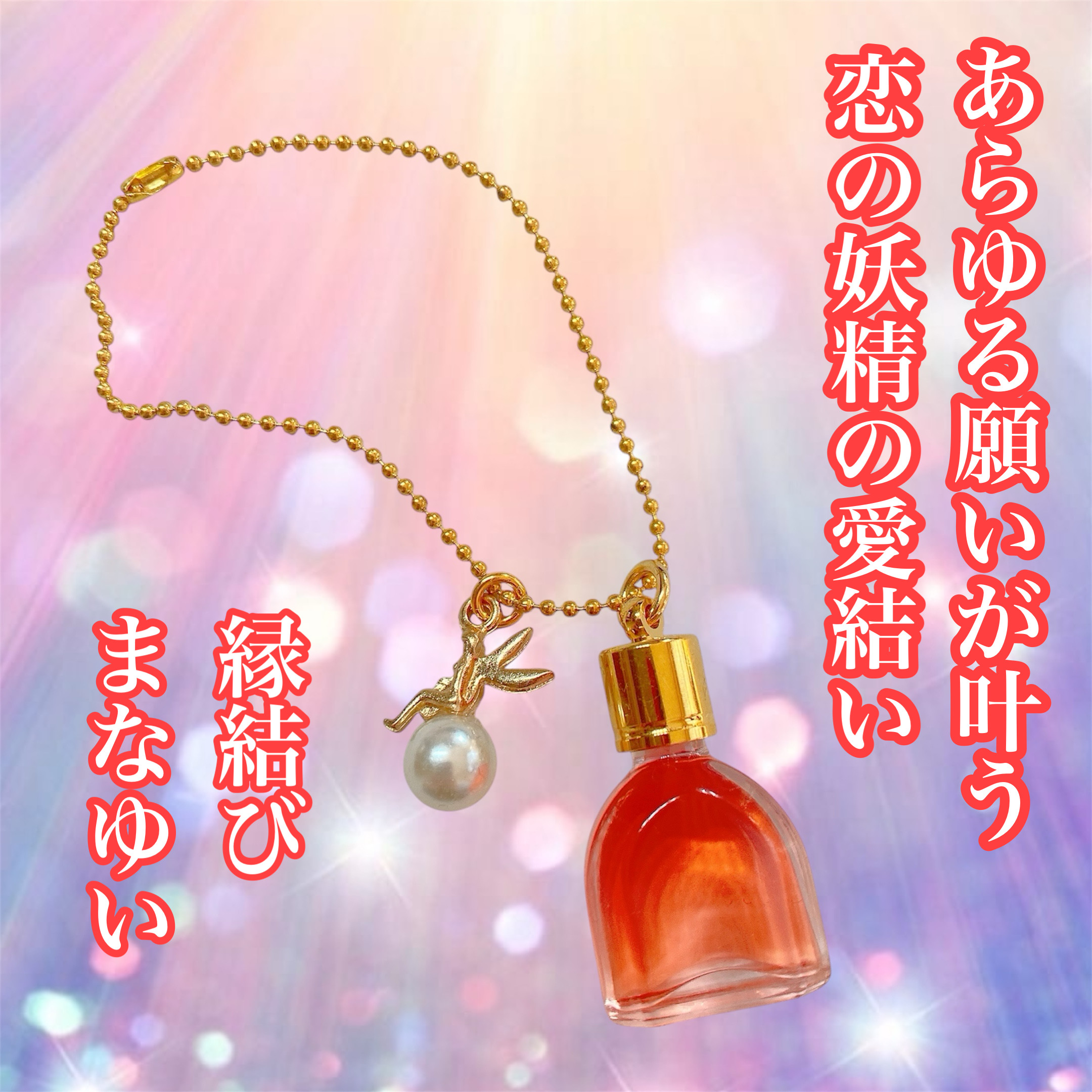 あらゆる願いが叶う❤ 恋の妖精の愛結い❤魂結び　 心願成就ブレンドオイル