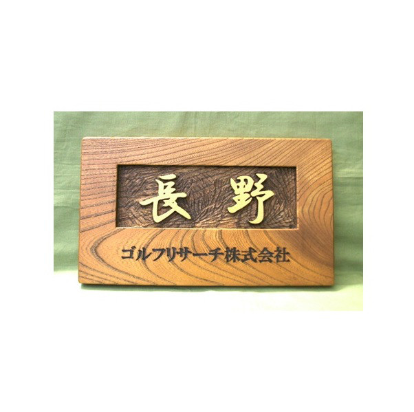 木製　ケヤキ　浮き彫り表札　オーダー制作いたします。