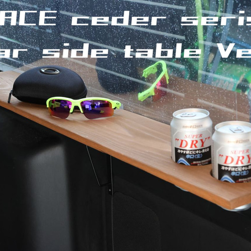 送料込み！ ハイエース 200 リアサイドテーブル 簡単ポン付け 車中泊