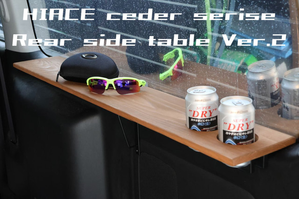 送料込み！ ハイエース 200 リアサイドテーブル 簡単ポン付け 車