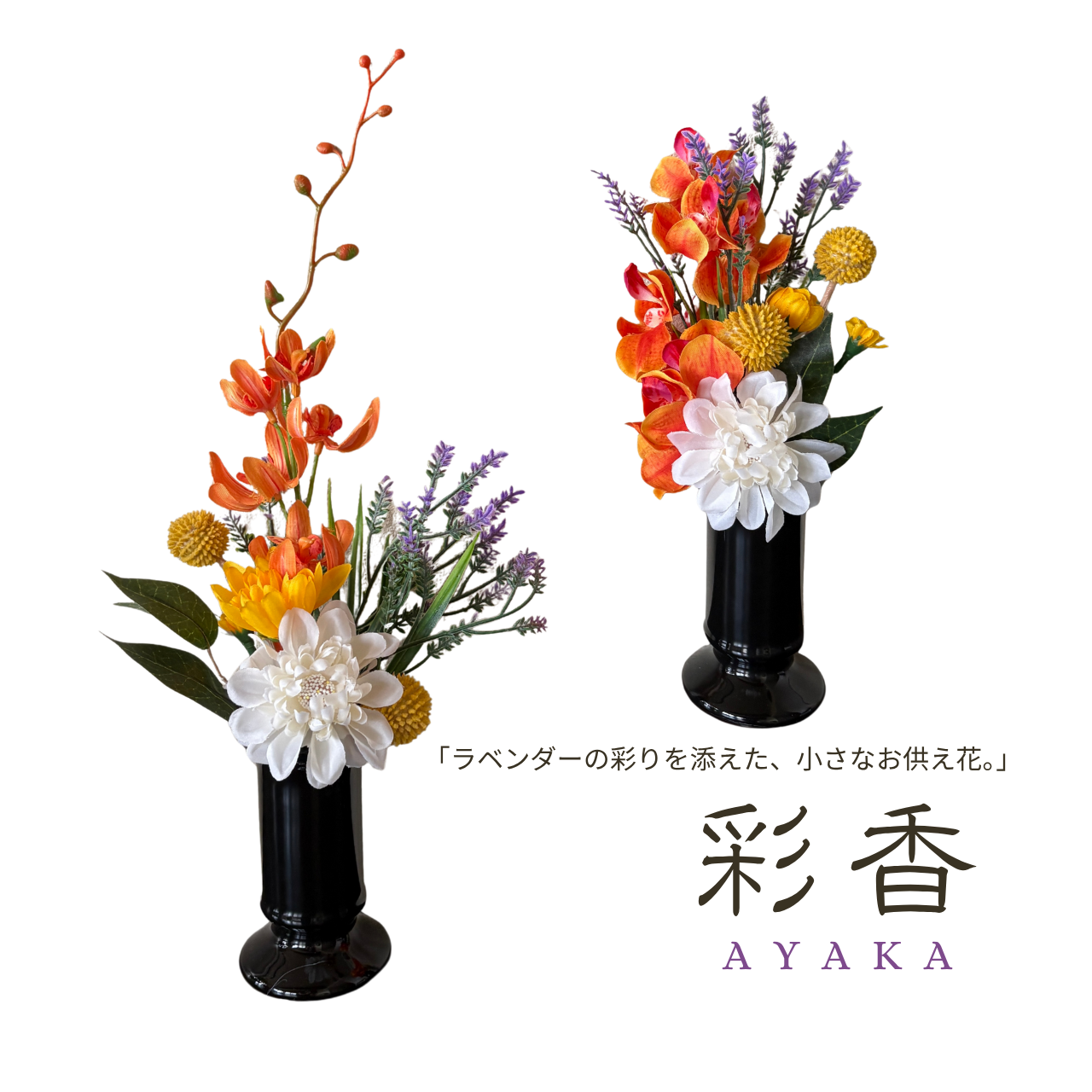 彩香（あやか）｜ダリアとラベンダーの仏花（束）（一対・花器セット）