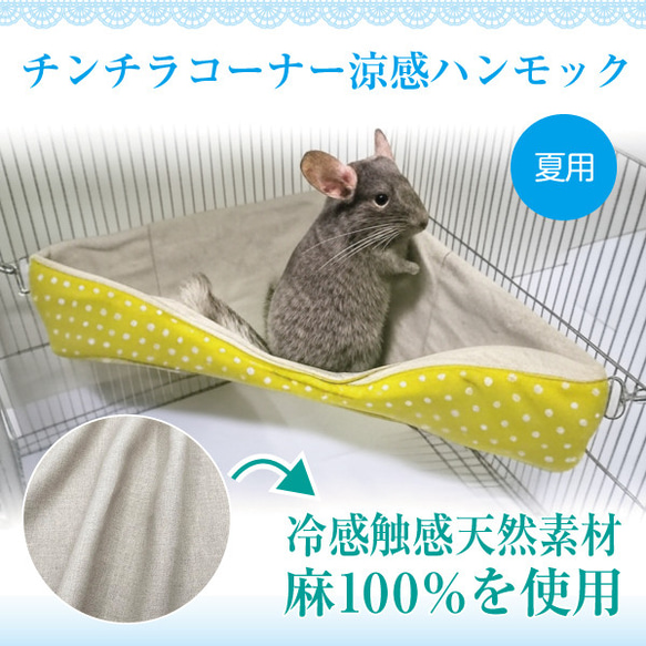 チンチラ コーナー涼感ハンモックベッド（夏用） クッション・ベッド