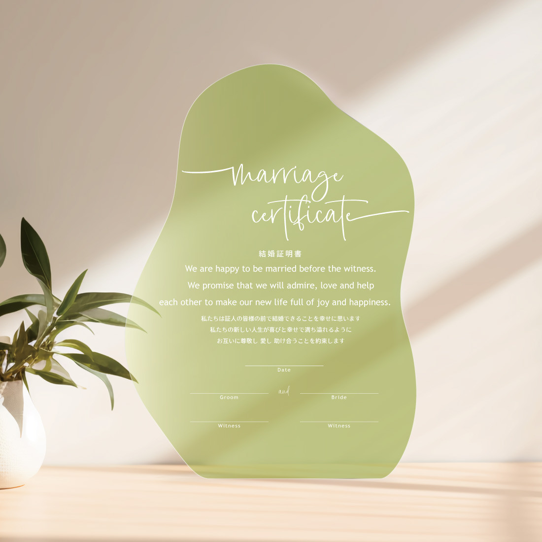 最短5日発送アクリル【人前式・教会式】結婚証明書 不定形 A4サイズ 誓いの言葉 ウェディング シンプル 0704