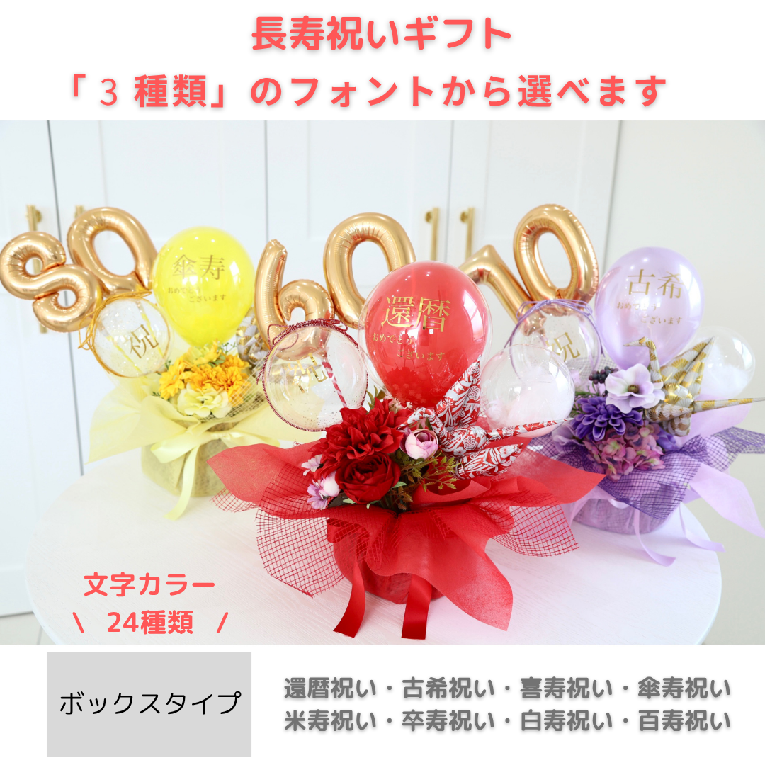 ［長寿祝いギフト］バルーンフラワー - ボックスタイプ- 7,040円
