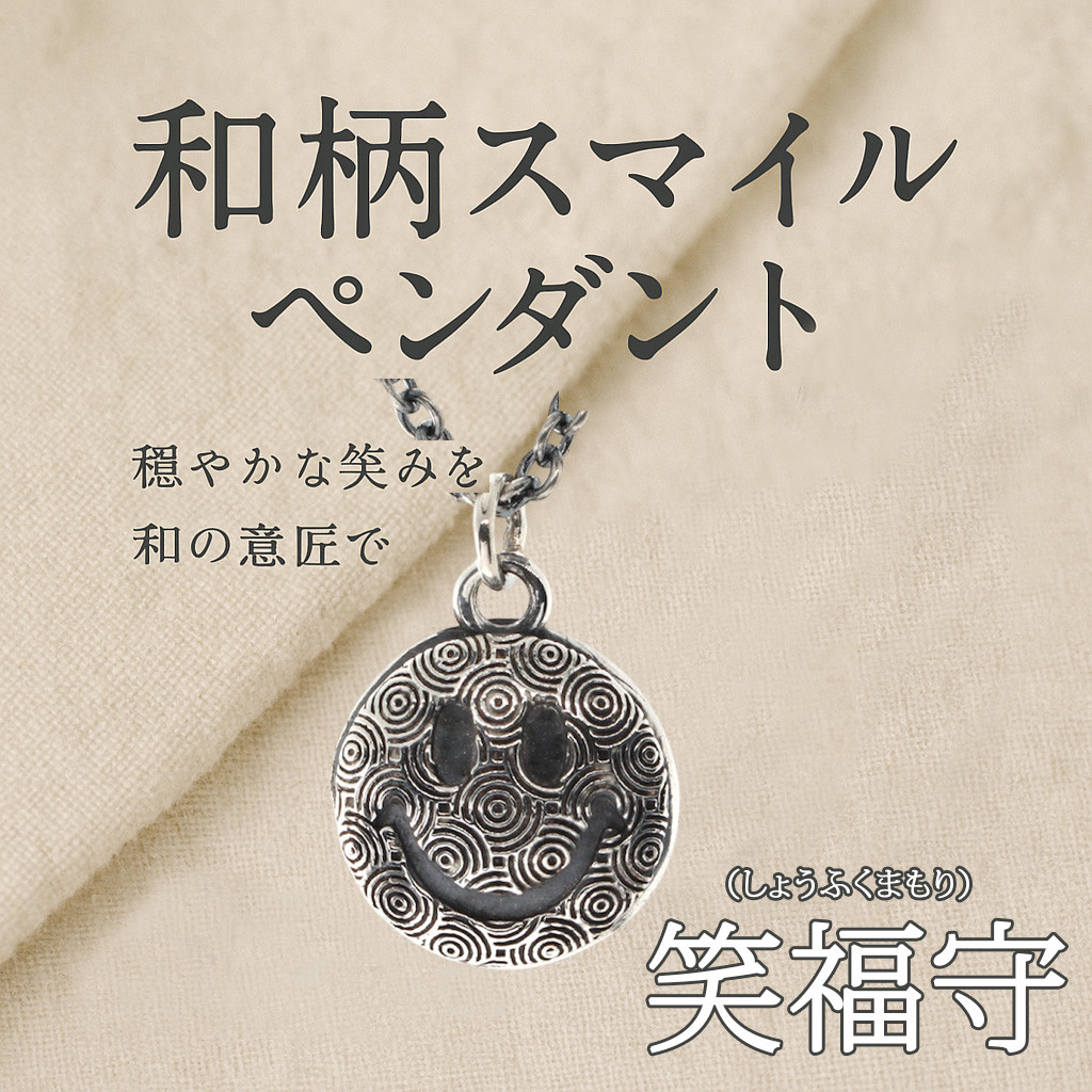 【笑福守（しょうふくまもり）】現代「スマイル」に、日本の「和心（わごころ）」を刻んだ、ちょっと特別なペンダントトップ