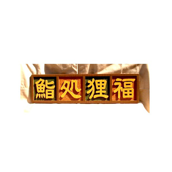 木製　木彫り（浮彫り）看板 　制作いたします。