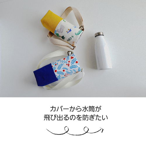サイズオーダー／水筒カバー タータンチェック／イエロー 水筒ケース