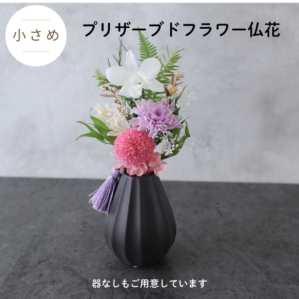 小さめ／色：ピンク】お仏壇にお供えするプリザーブドフラワー仏花 器