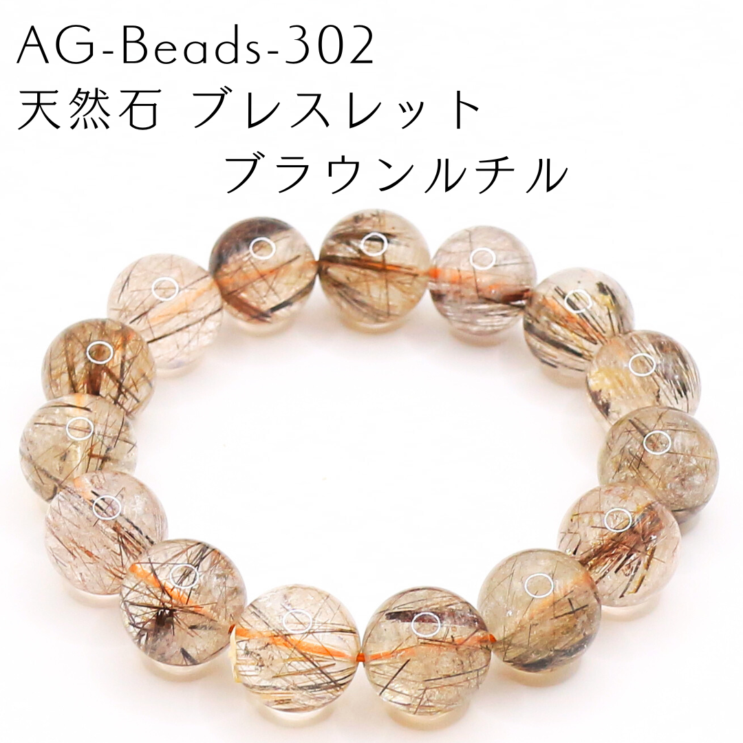 AG-Beads-302　天然石 ブレスレット ブラウンルチル