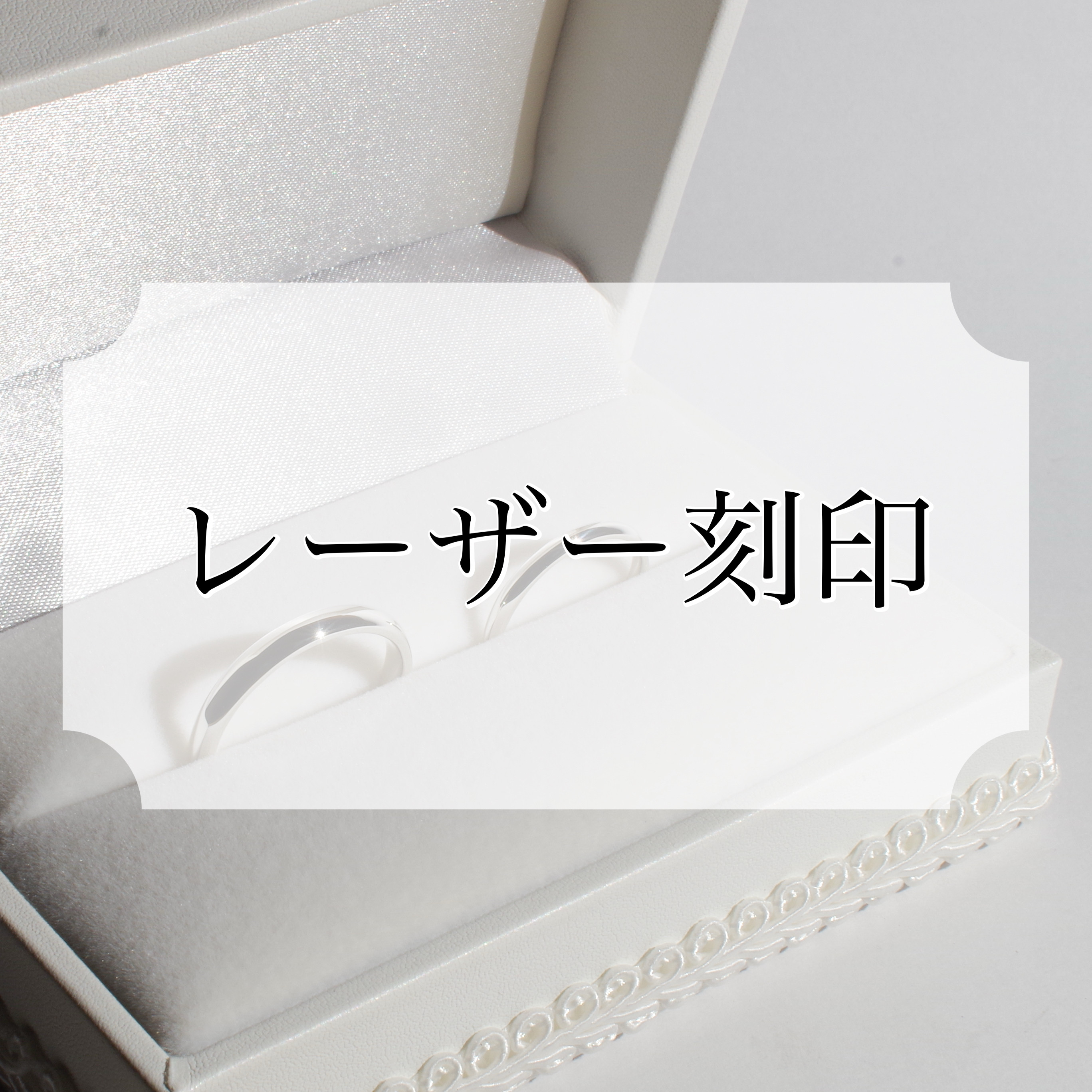 レーザー記念日刻印【婚約指輪・ファッションリング用】