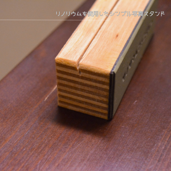 受注生産 職人手作り リノリウム 写真スタンド フォトスタンド インテリア 写真立て 木製雑貨 天然木 LR2018 3枚目の画像