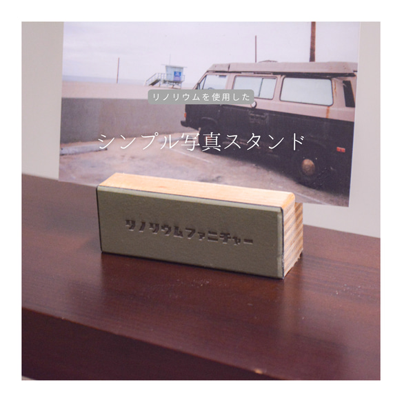 受注生産 職人手作り リノリウム 写真スタンド フォトスタンド インテリア 写真立て 木製雑貨 天然木 LR2018 1枚目の画像