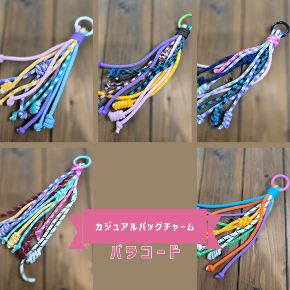カジュアルバッグチャーム◆パラコード 1枚目の画像