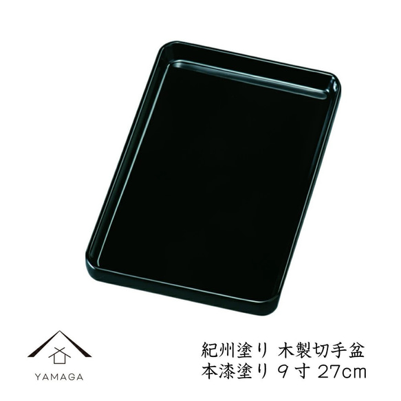 進物盆　越前塗 木製本うるし塗　切手盆　尺０寸 切手盆 木製 本漆塗り 9寸 27cm 金縁なし うるし塗り 高級 名刺