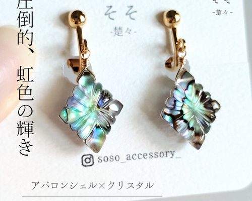 クリスタル バックカービング ピアス 数量限定 アバロンシェル&クリスタル カービング ピアス/イヤリング