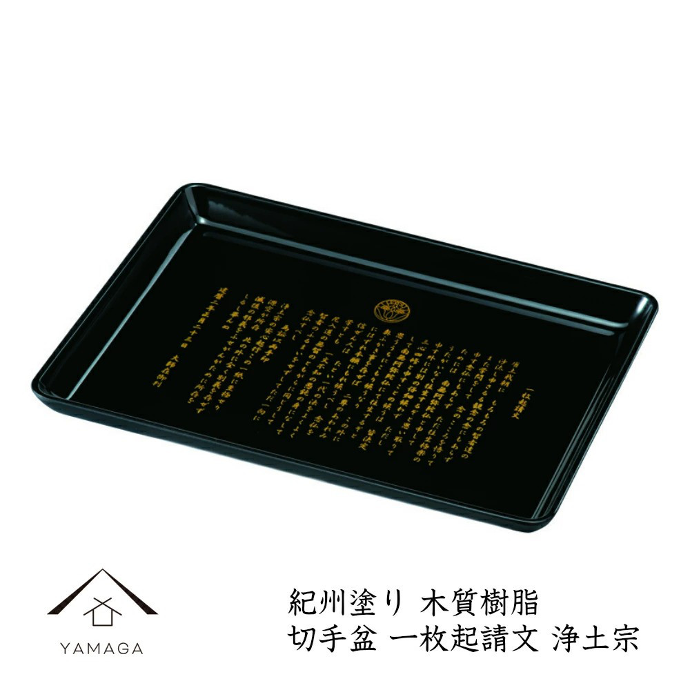 切手盆 木質 30cm 一枚起請文 浄土宗 日本製 仏 国産 名刺盆 お盆 お布施 宗教 冠婚葬祭 お葬式