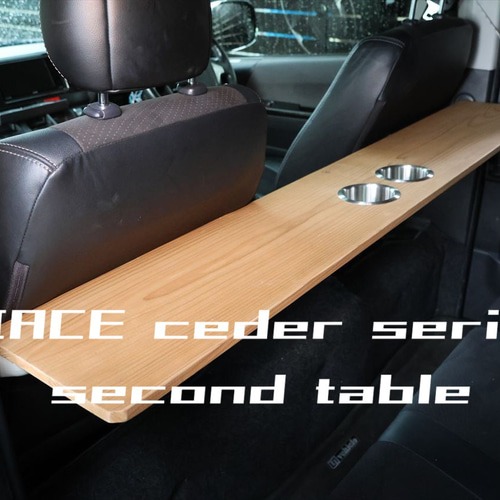 ハイエース 200系 セカンドテーブル 国産杉無垢材使用 キャンプ 車中泊