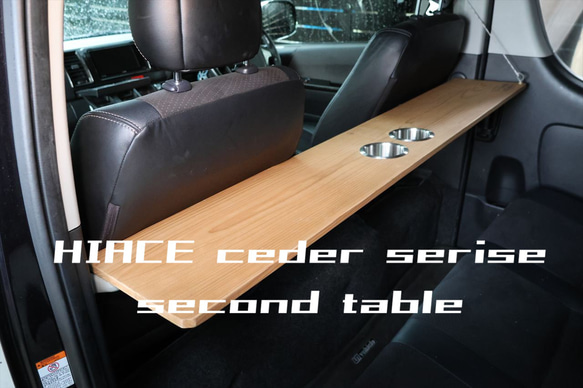ハイエース 200系 セカンドテーブル 国産杉無垢材使用 キャンプ 車中泊