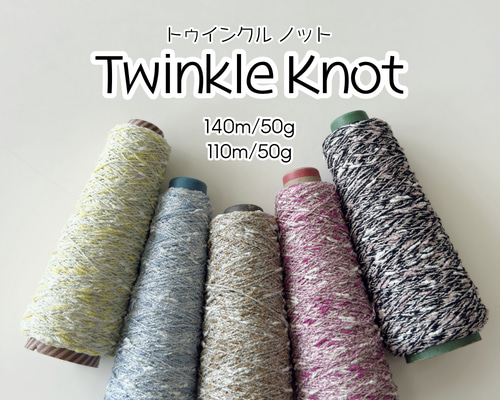 ≪トゥインクルノット 140m50g 110m50g≫ 手芸糸 引き揃え糸 毛糸