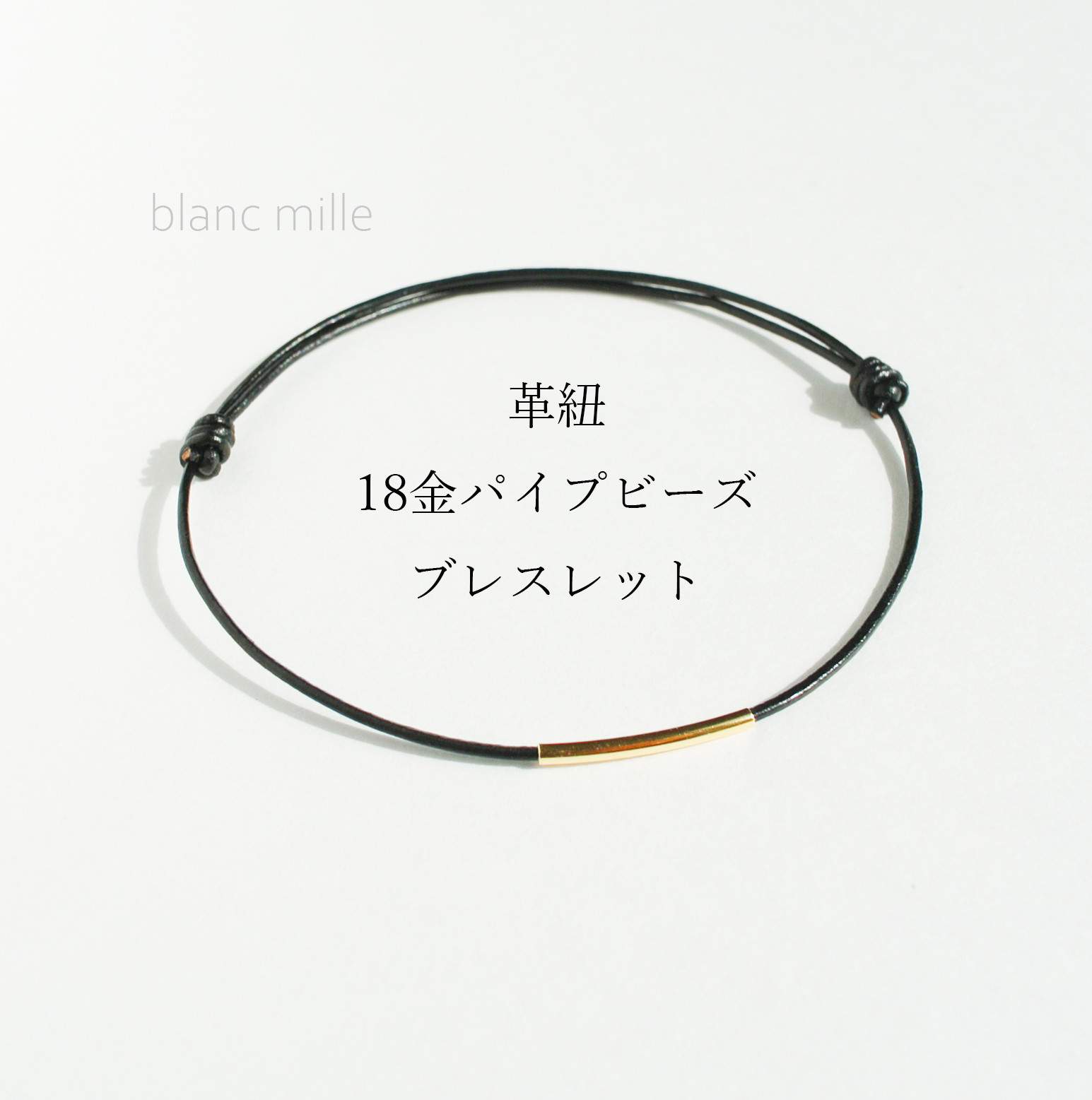 No.bl-p○*K18 パイプビーズ 革紐ブレスレット サイズオーダー○*18金 レザーブレス blancmille
