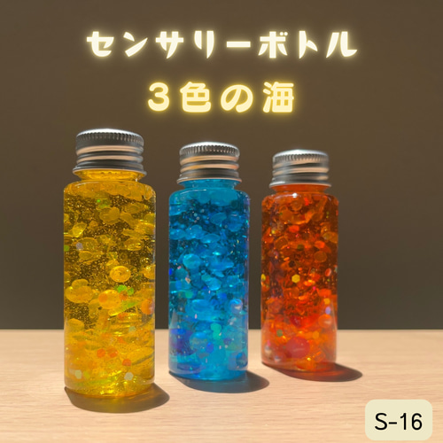 3色の海】大人のセンサリーボトル3本セット リラックスタイムを