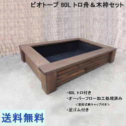 ビオトープ 40L トロ舟＆木枠セット（棚付き） メダカ＆金魚用