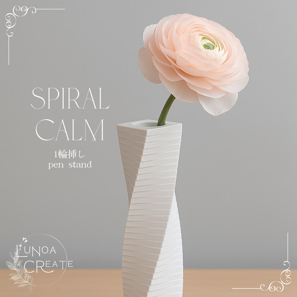 一輪挿し 花瓶 モダンスタイル 3Dプリント》Spiral Calm｜ペン立てにも