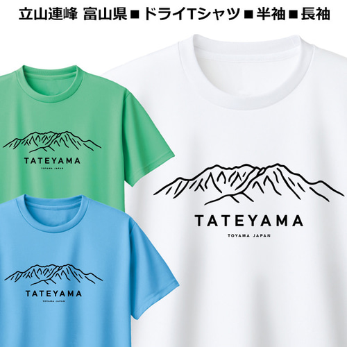 ドライ Tシャツ 速乾 登山 立山 富山 半袖 長袖 レディース メンズ