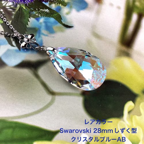 スワロフスキー#8721、28mmしずく型ペンダント〜クリスタルブルーAB