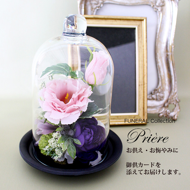 お供え お悔やみ 新盆 初盆 喪中お見舞い 仏花 FUNERALトルコキキョウ PCドーム ピンク【アートフラワー】