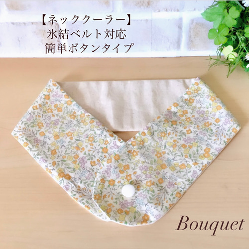 ネッククーラーカバー　リバティ　ハンドメイド　保冷剤　アイスノン　氷結ベルト リバティ柄ネッククーラーカバーハンドメイド保冷剤アイスノン