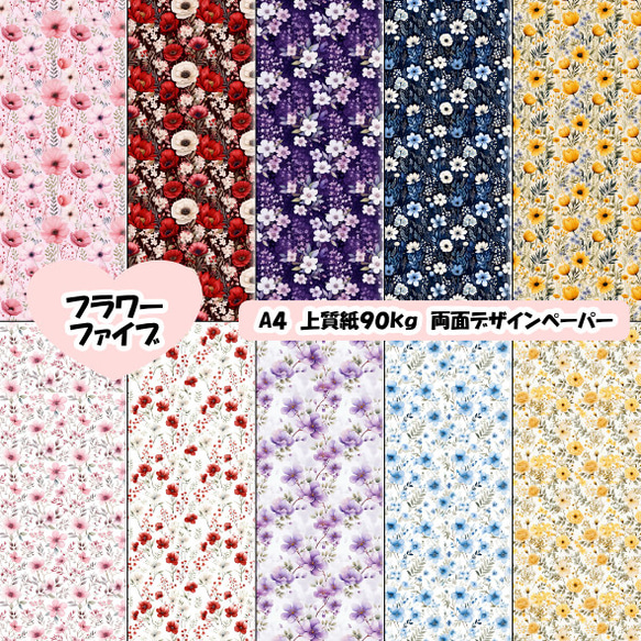両面デザインペーパー フラワーファイブ 25枚セット A4 包装紙