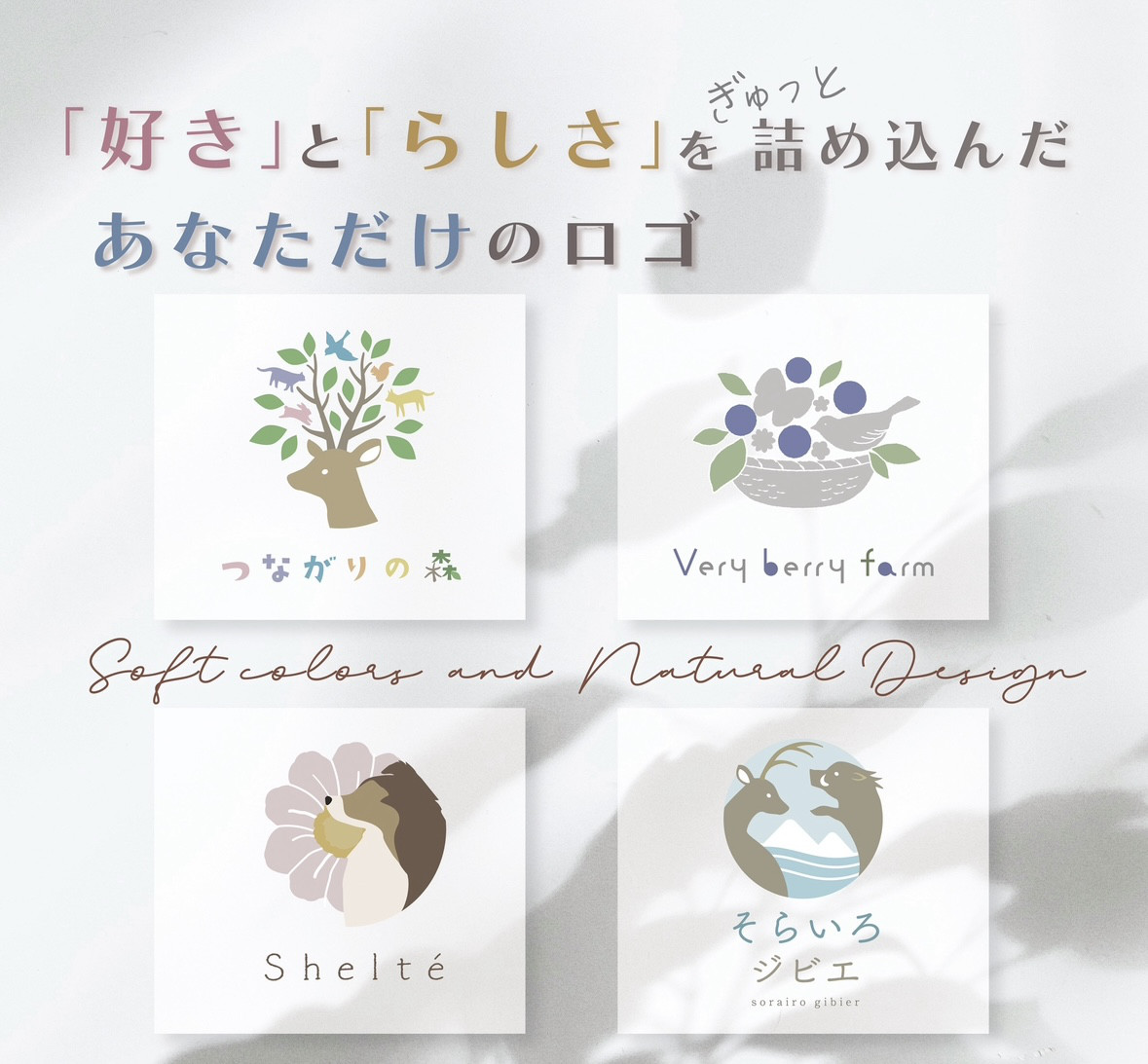 【ロゴデザイン制作】やさしい色合いでナチュラルな雰囲気のロゴデザインをお作りします