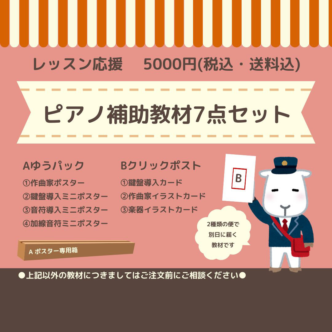 ピアノ補助教材7点セット※2つの便に分けてお届け※