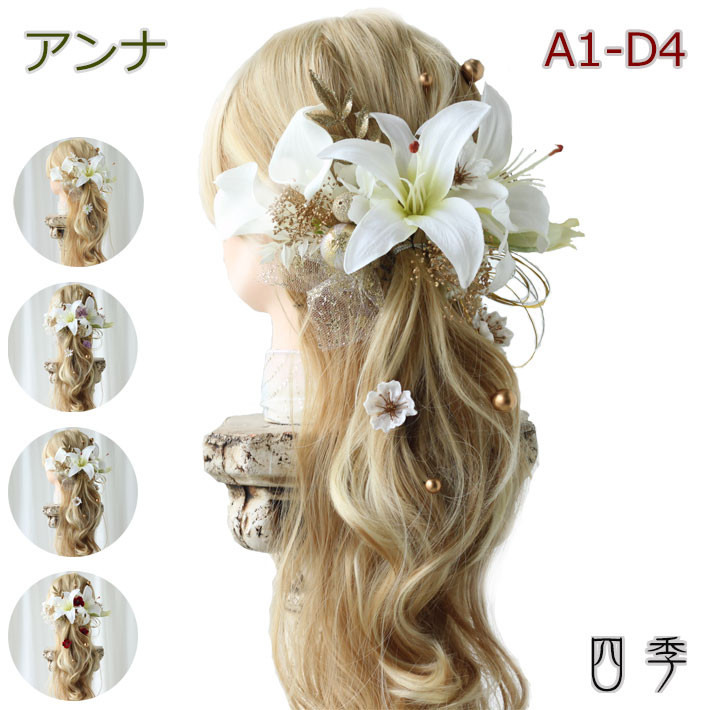 成人式 髪飾り アンナ ABCD 4色 リリー 水引き 造花 ヘッドドレス 結婚式 白無垢 色打掛 K_477