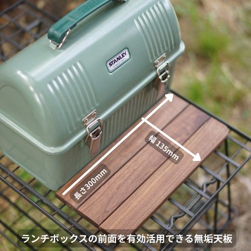 スタンレーランチボックス9.4L ウォールナット天板 フロントボード