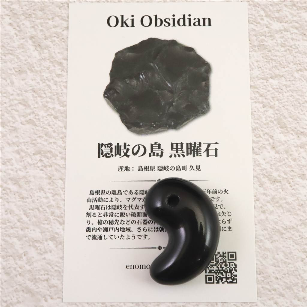隠岐の島 黒曜石 30.5mm勾玉 ディレクトリーカード付 9.2g #26779