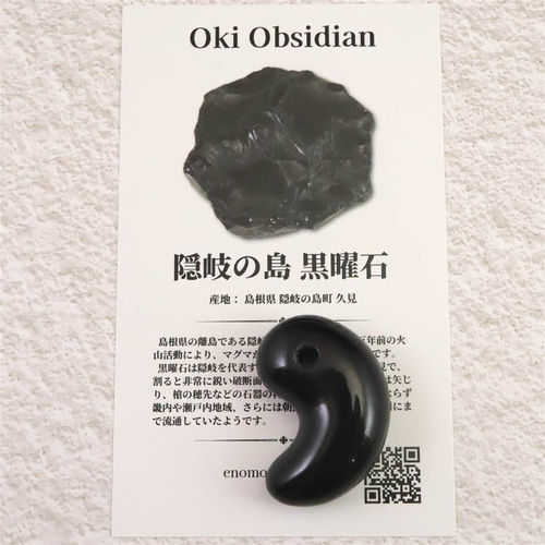 隠岐の島 黒曜石 30.5mm勾玉 ディレクトリーカード付 9.2g #26779