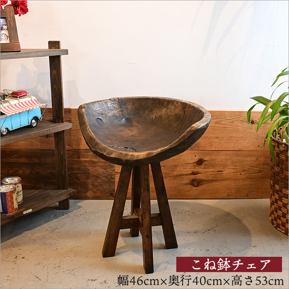 1点物 こね鉢 木製 アンティーク チェア 椅子 リメイク品 木製