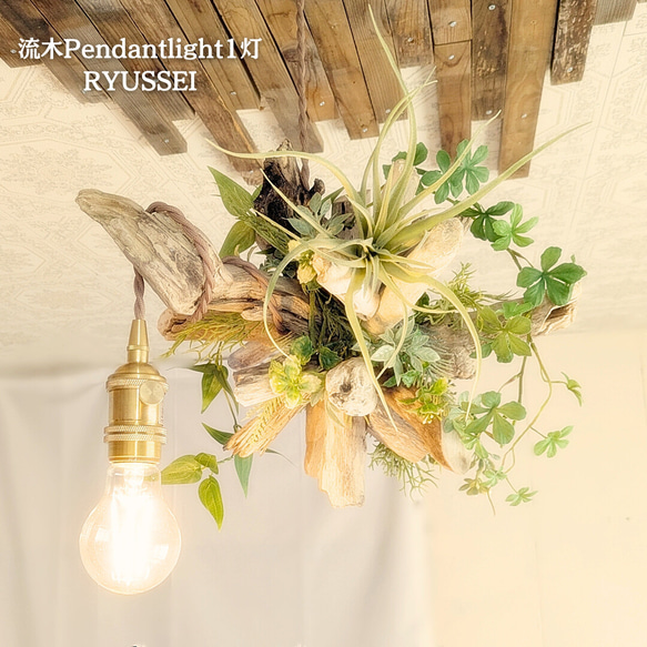 流木ペンダントライト1灯　RYUSSEI　受注生産品　LED電球付属　｜天井照明　カフェ/サロン店舗照明 1枚目の画像