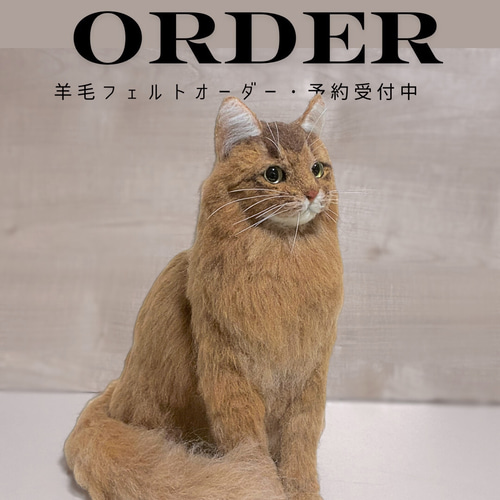 うちのこオーダー リアル猫 羊毛フェルト ハンドメイド ねこ ネコ