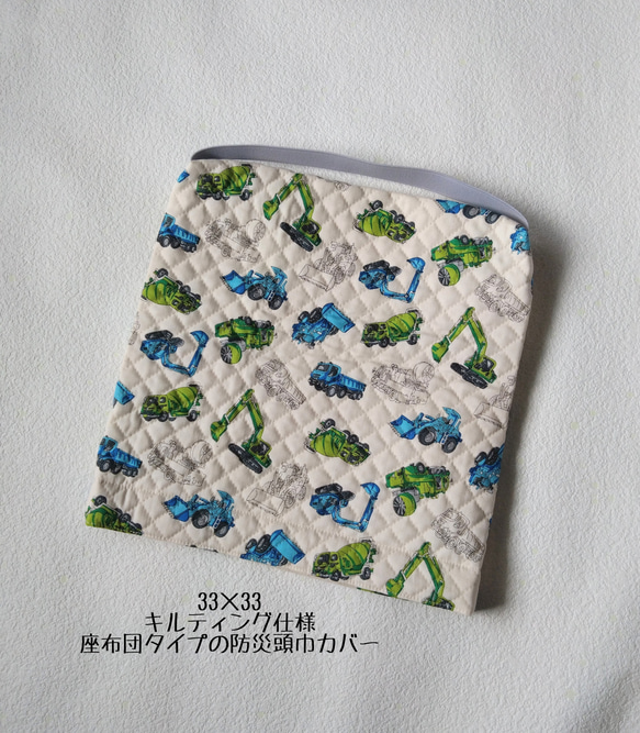 33×33サイズ・.｡*・働く車*⋆｡˚✩.座布団タイプの防災頭巾カバー