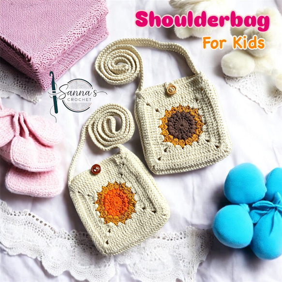 ハンドメイド】キッズ クロシェ ショルダーバッグ ひまわり かぎ編み