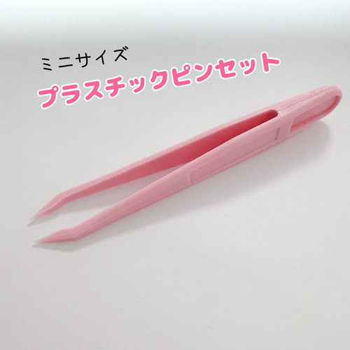 B45）1個 ミニサイズ ピンセット ピンク お子さん用 子供用 デコパーツ