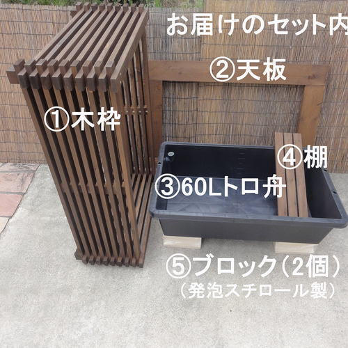 高さの有るビオトープ 60L トロ舟＆木枠セット（棚付き） メダカ・金魚