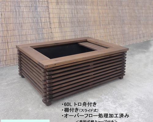 高さの有るビオトープ 60L トロ舟＆木枠セット（棚付き） メダカ・金魚