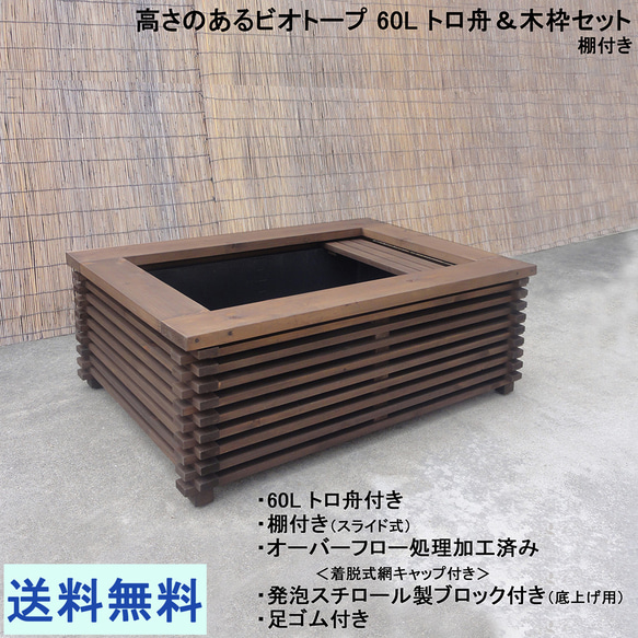 高さの有るビオトープ 60L トロ舟＆木枠セット（棚付き） メダカ・金魚