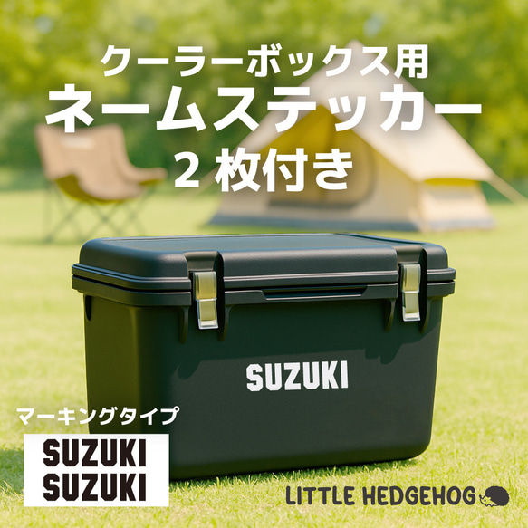 2枚付】ビッグ 名前シール｜ネームステッカー｜クーラーボックス